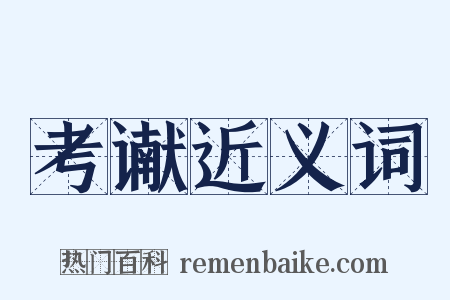 考谳近义词是什么意思的图片